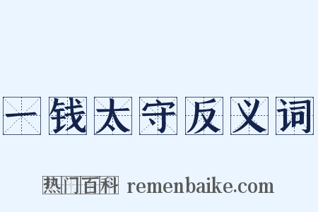 一钱太守反义词是什么意思的图片